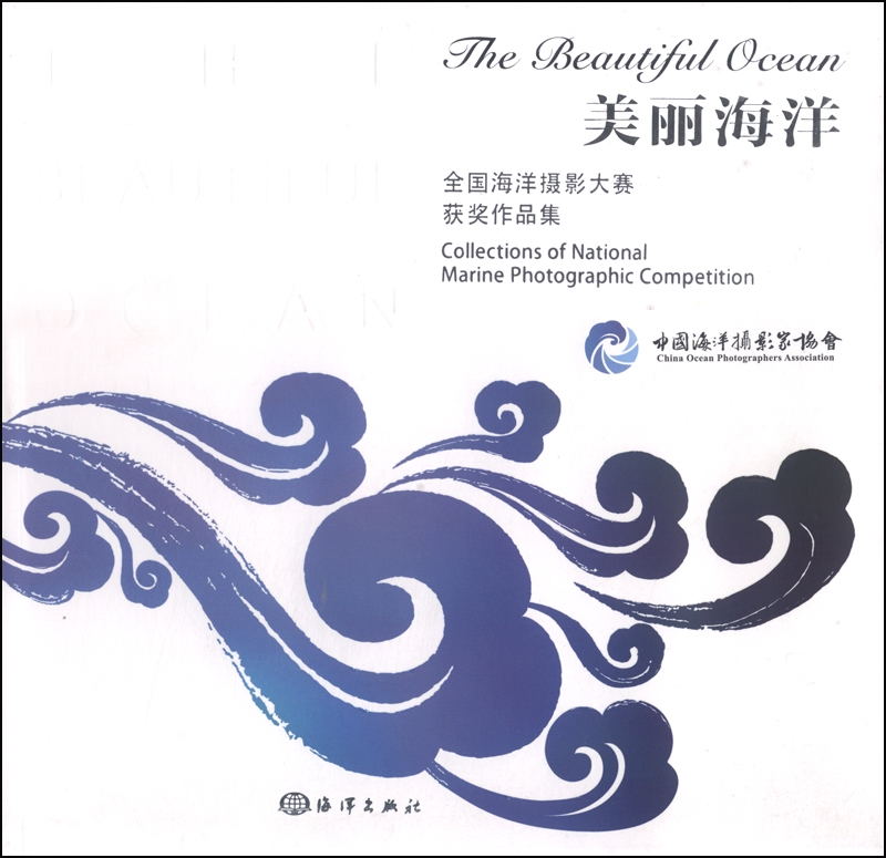美丽海洋：全国海洋摄影大塞获奖作品集