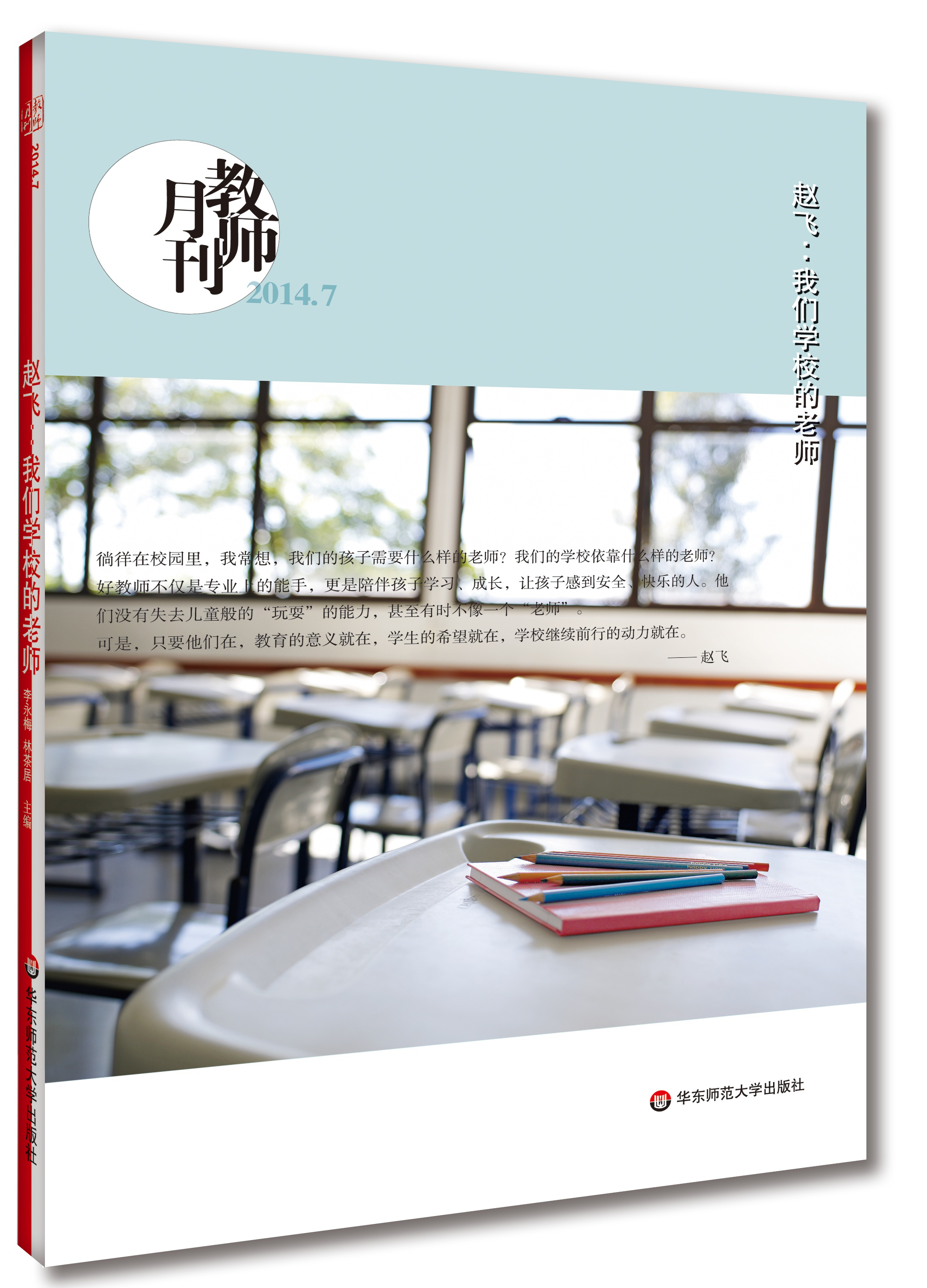 赵飞：我们学校的老师(2014教师月刊7月刊)