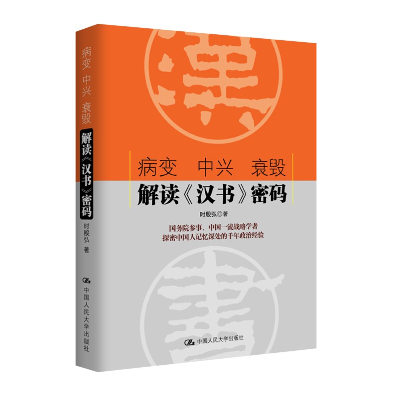 病变 中兴 衰毁：解读《汉书》密码 时殷弘