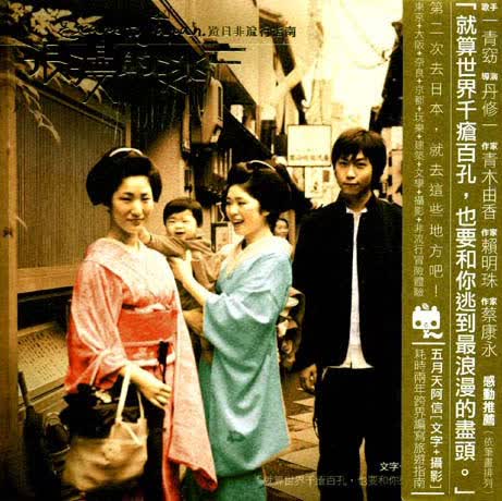 浪漫的逃亡：遊日非流行指南 港台原版