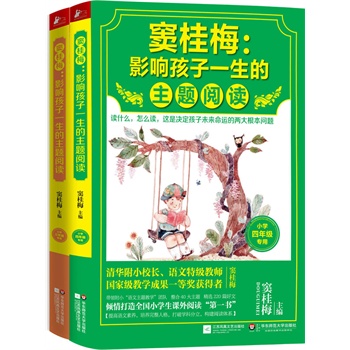 窦桂梅 影响孩子一生的主题阅读：小学3-4年级（套装共2册）