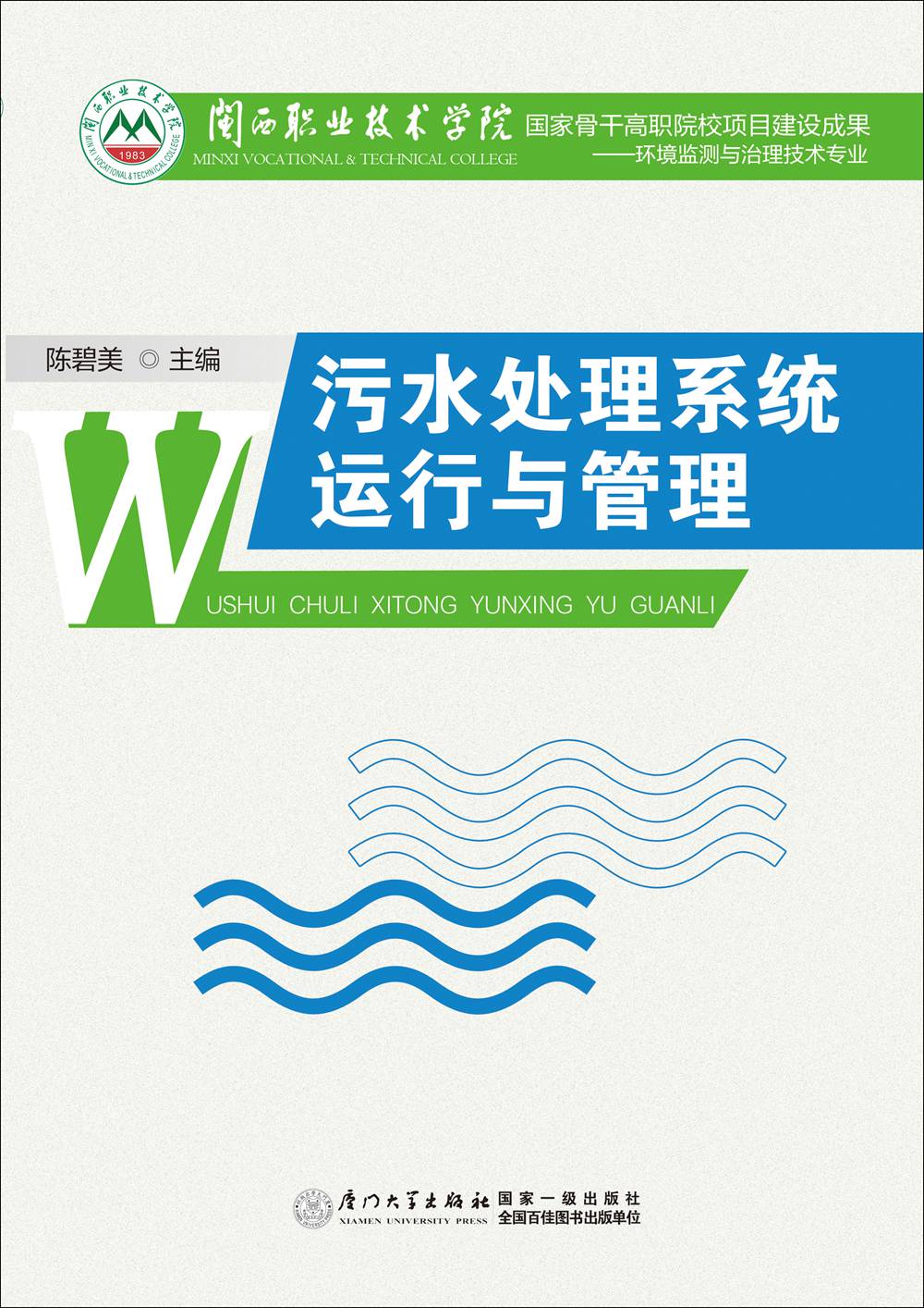 污水处理系统运行与管理