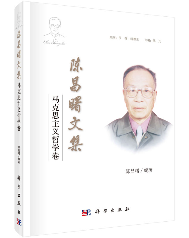 陈昌曙文集:马克思主义哲学卷9787030450906科学