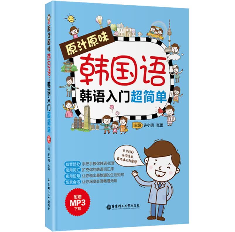 原汁原味韩国语：韩语入门超简单（附赠MP3下载）