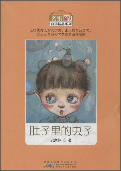 【正版】肚子里的虫子9787539780672