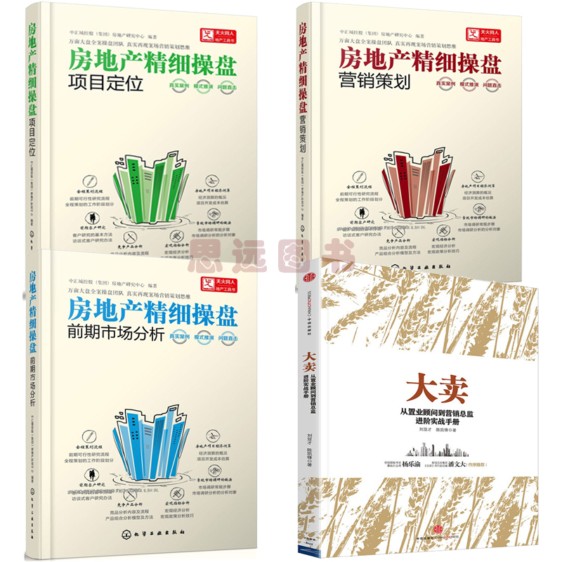 房地产营销【套装4册】房地产精细操盘 营销策划+前期市场分析+项目定位+大卖