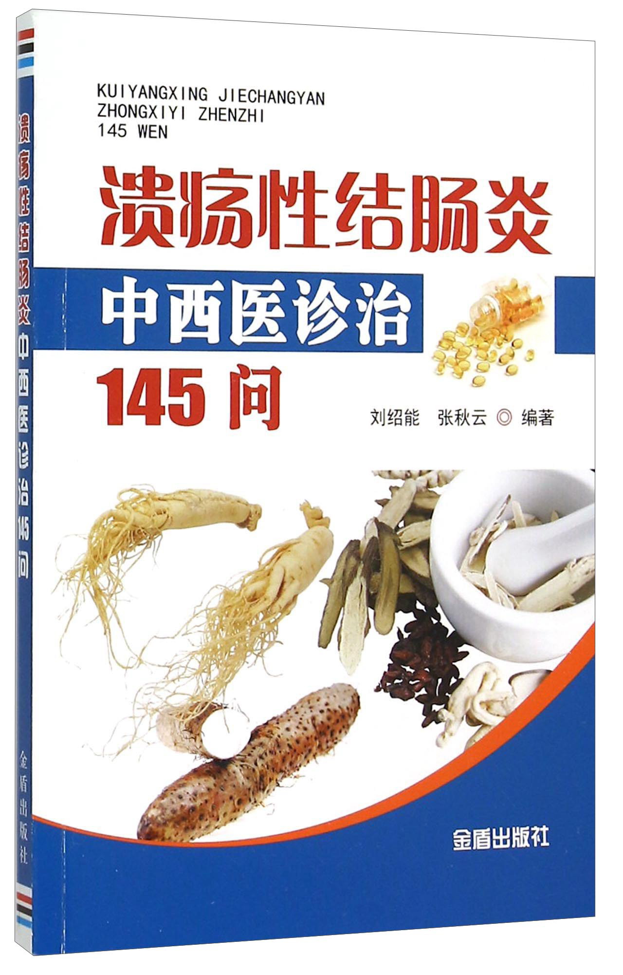 溃疡性结肠炎中西医诊治145问