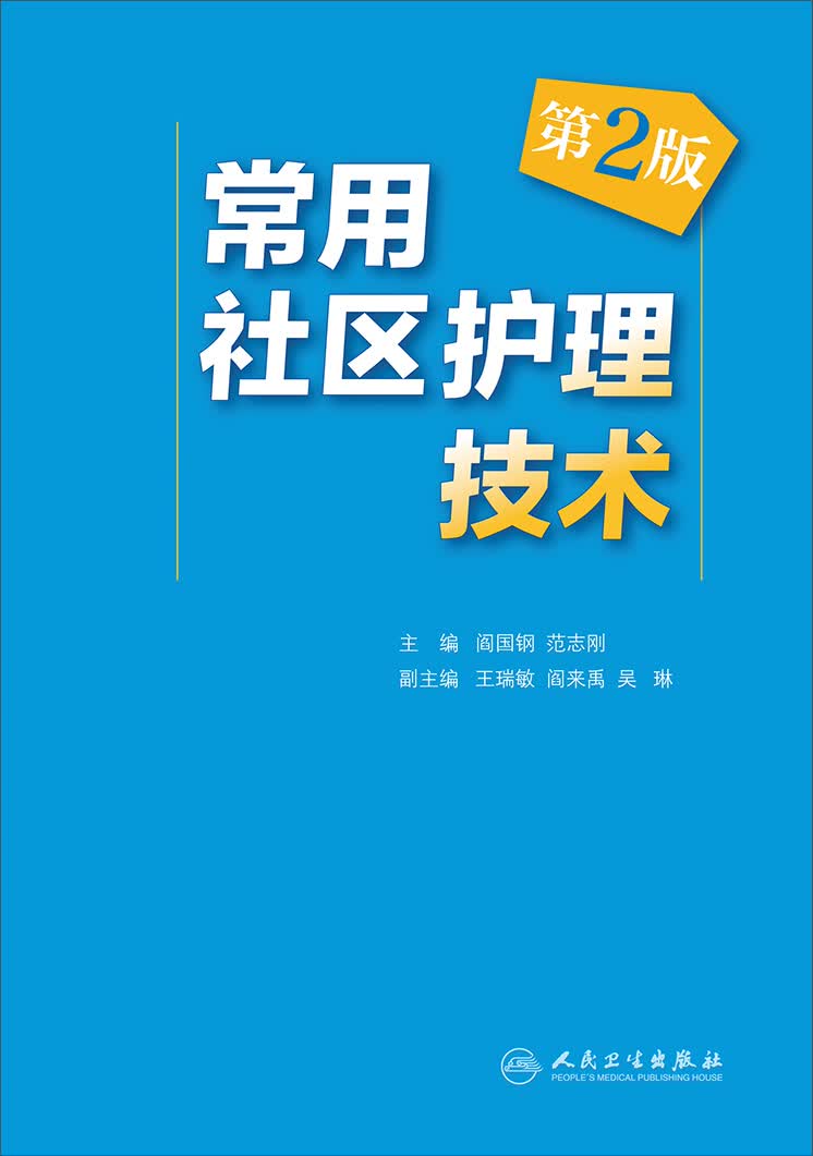 常用社区护理技术（第2版）