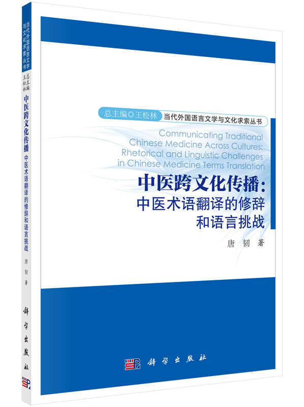 当代外国语言文学与文化求索丛书 中医跨文化传播：中医术语翻译的修辞和语言挑战