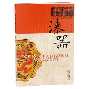 中国文物小丛书：漆器