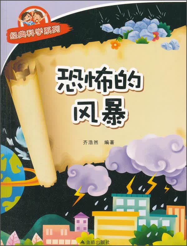 经典科学系列：恐怖的风暴