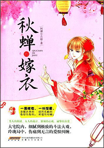 秋蝉的嫁衣