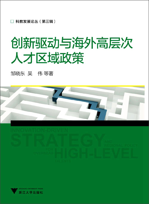 创新驱动与海外高层次人才区域政策