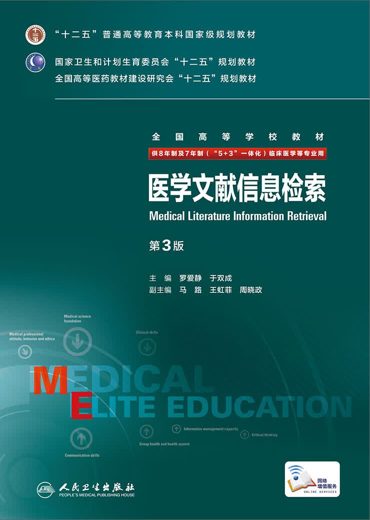 医学文献信息检索（第3版/八年制/配增值）