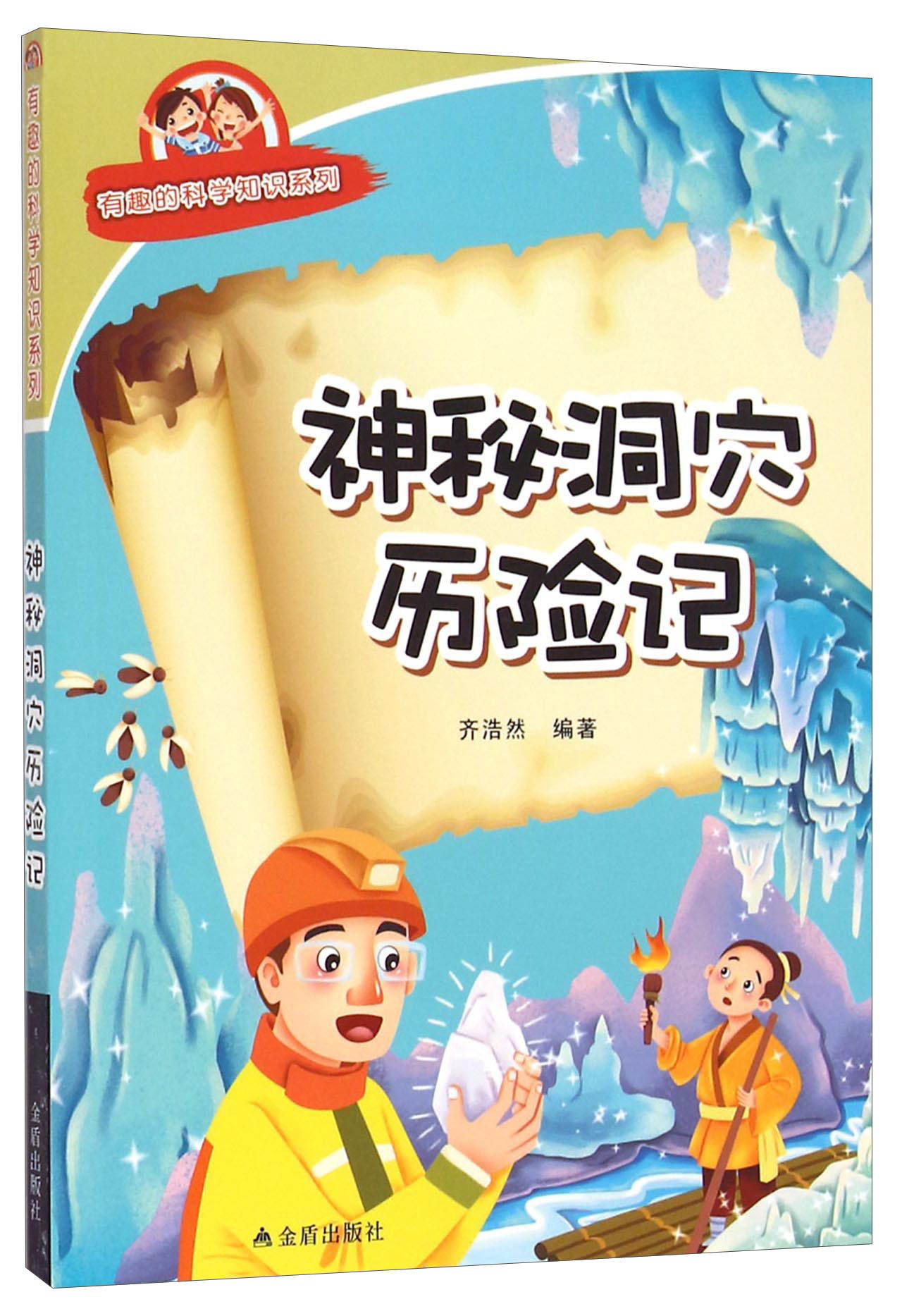 有趣的科学知识系列：神秘洞穴历险记