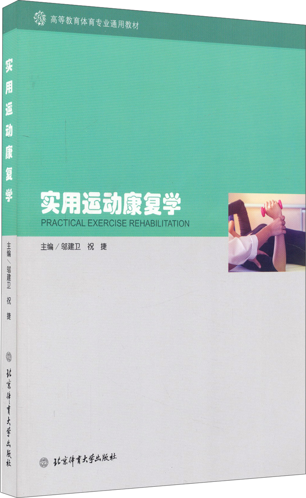 实用运动康复学
