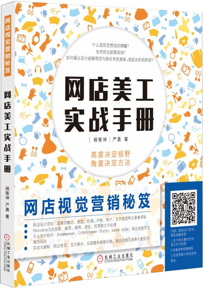 网店视觉营销秘笈 网店美工实战手册