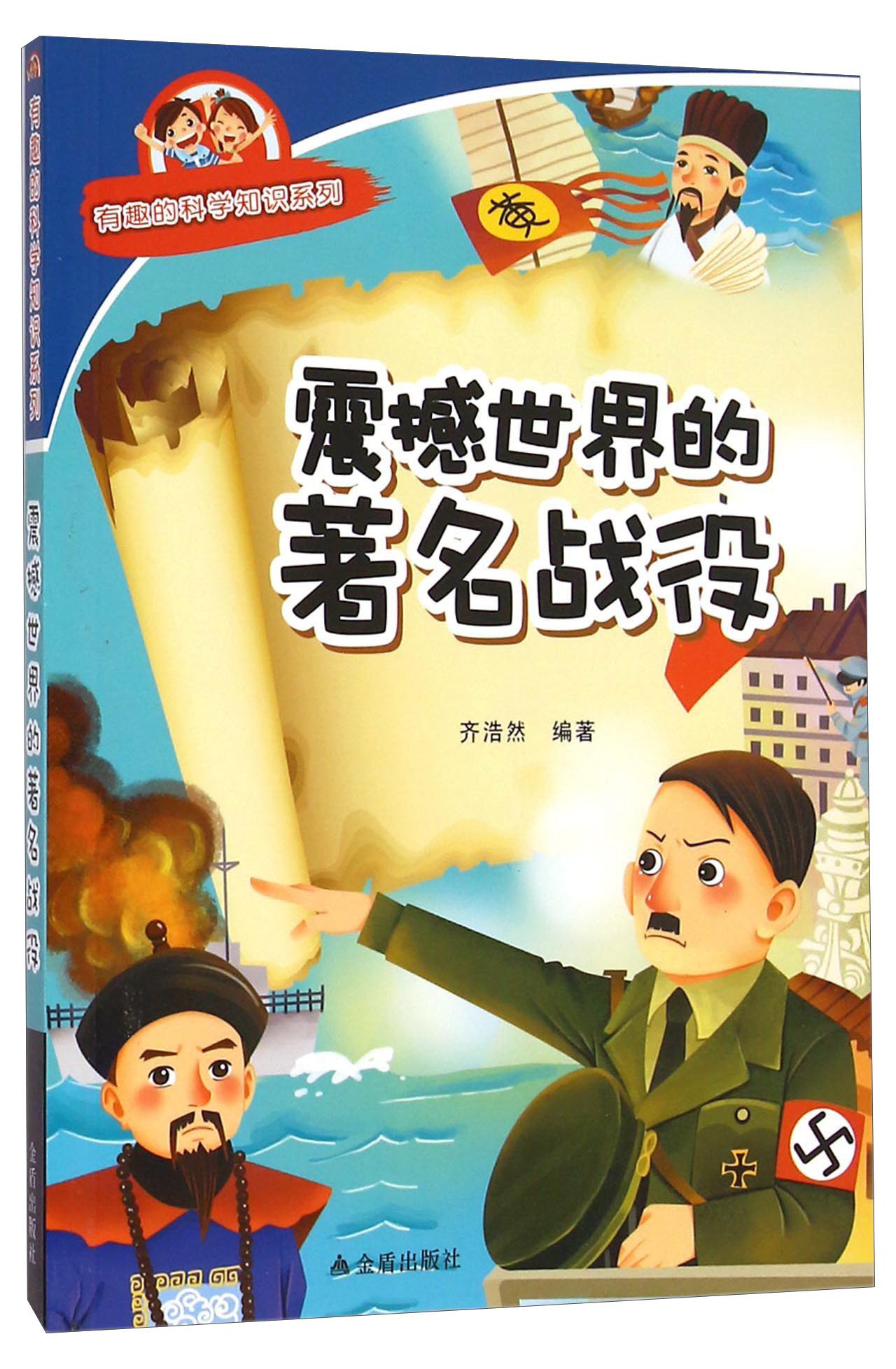有趣的科学知识系列：震撼世界的著名战役