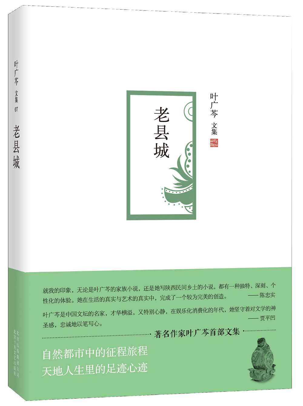 叶广芩文集07:老县城