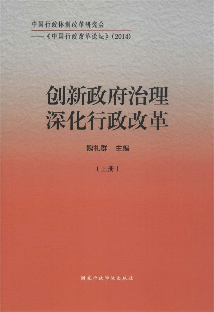 创新政府治理深化行政改革（套装上下册）