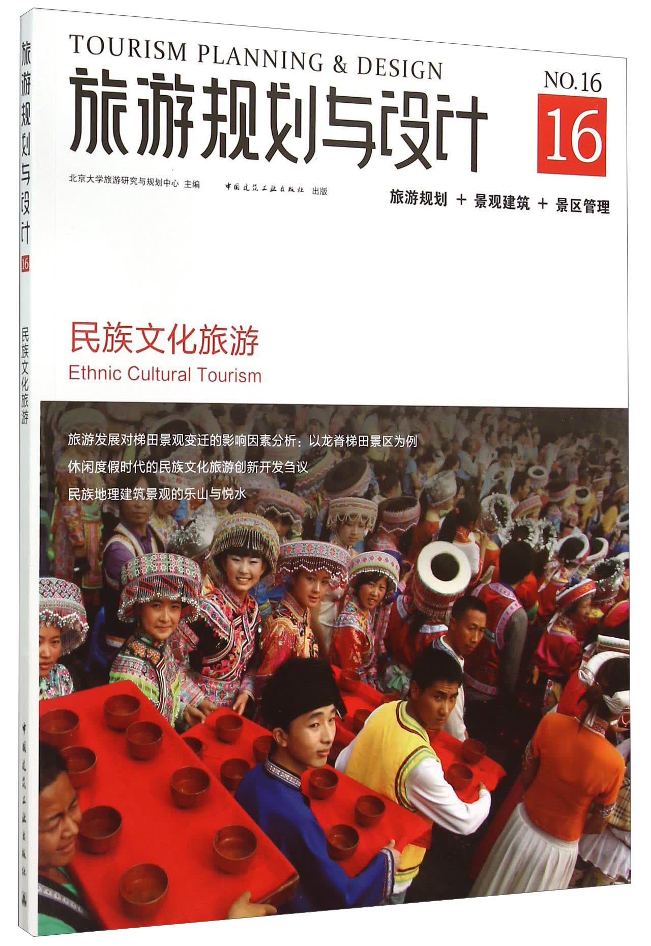 旅游规划与设计16 民族文化旅游