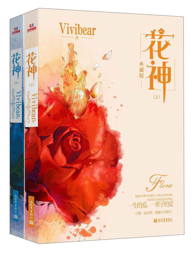 花神（典藏版 套装上下册）