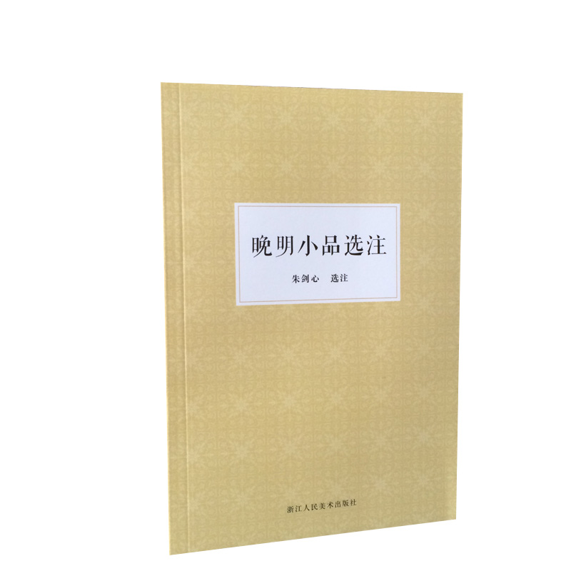 晚明小品选注