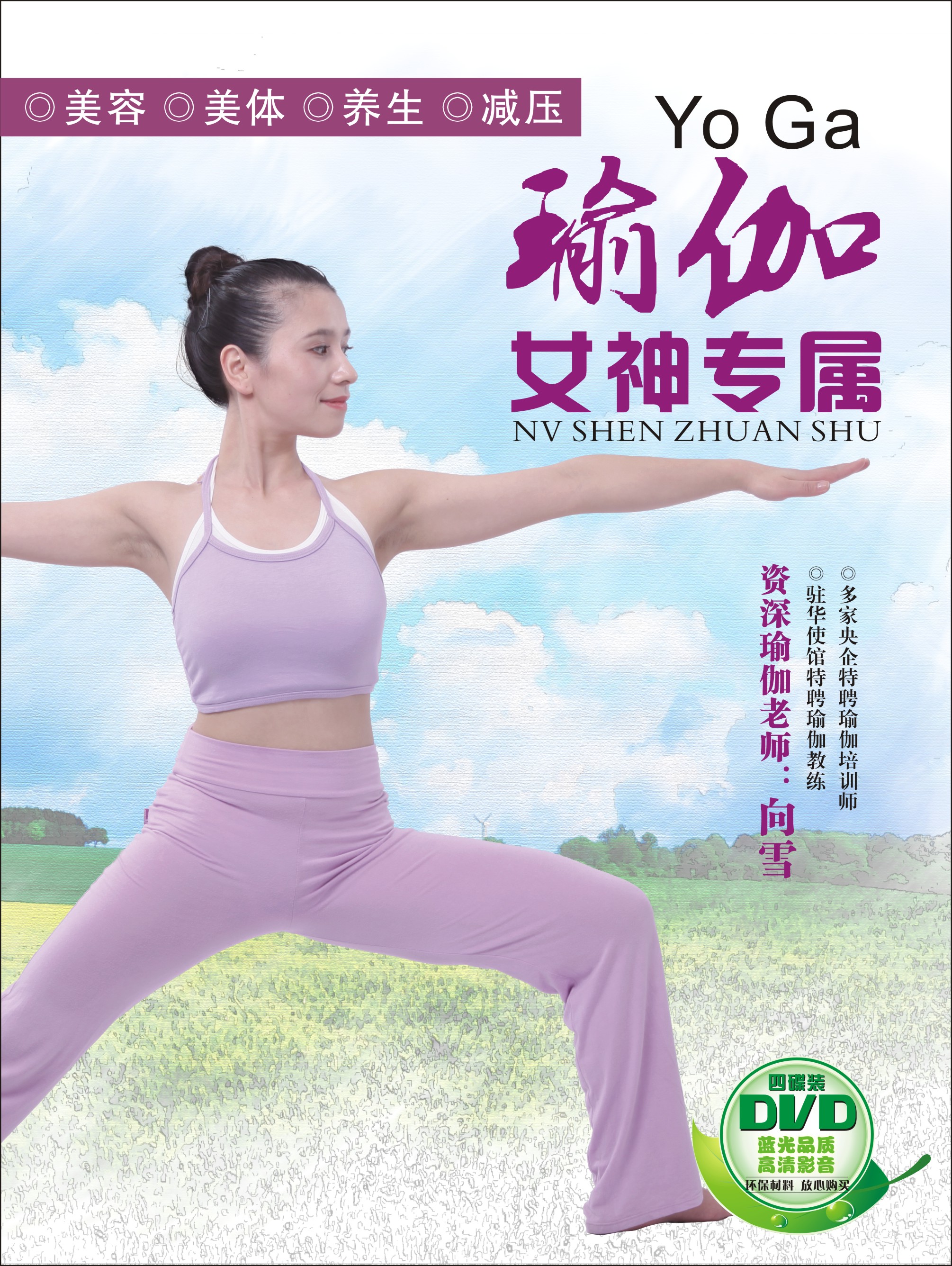 瑜伽女神专属(4dvd)