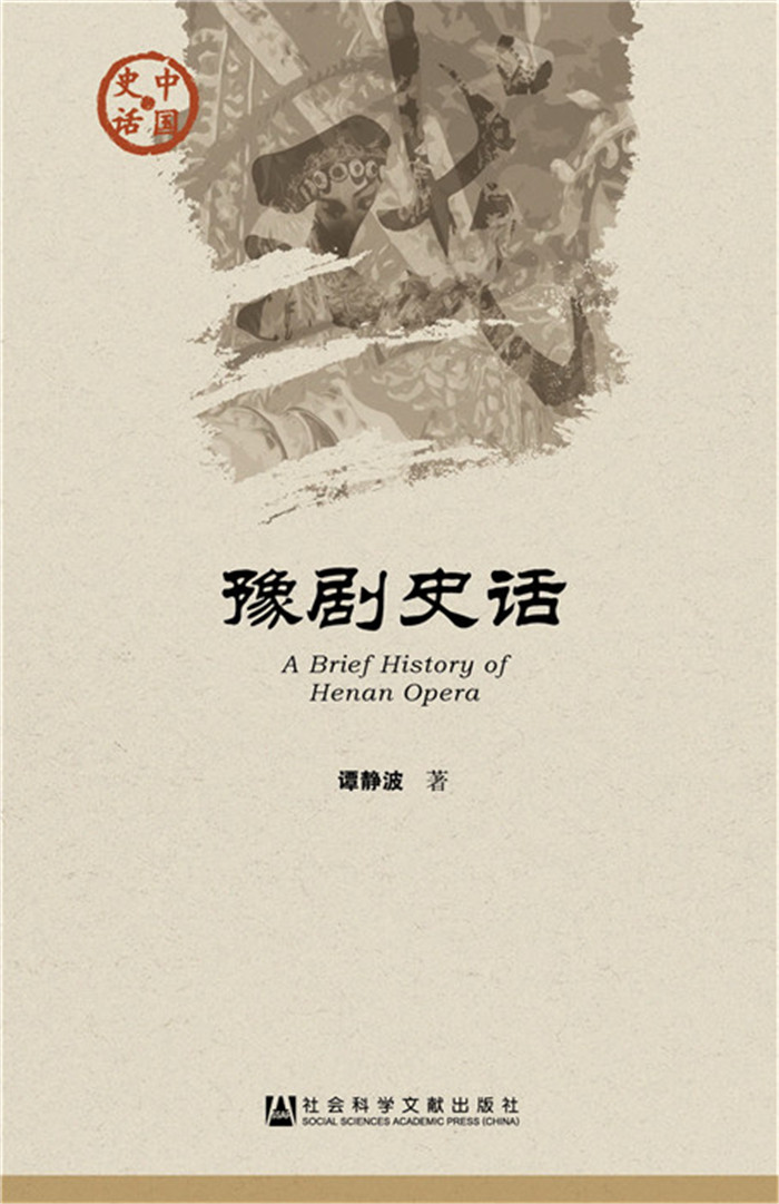 豫剧史话