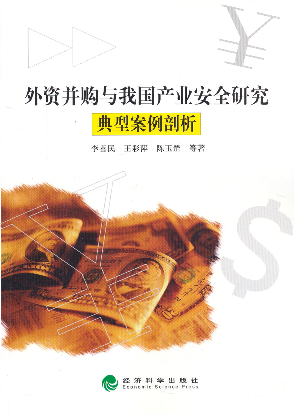 外资并购与我国产业安全研究典型案例剖析