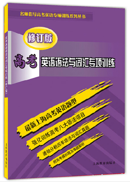 高考英语语法与词汇专项训练（修订版）