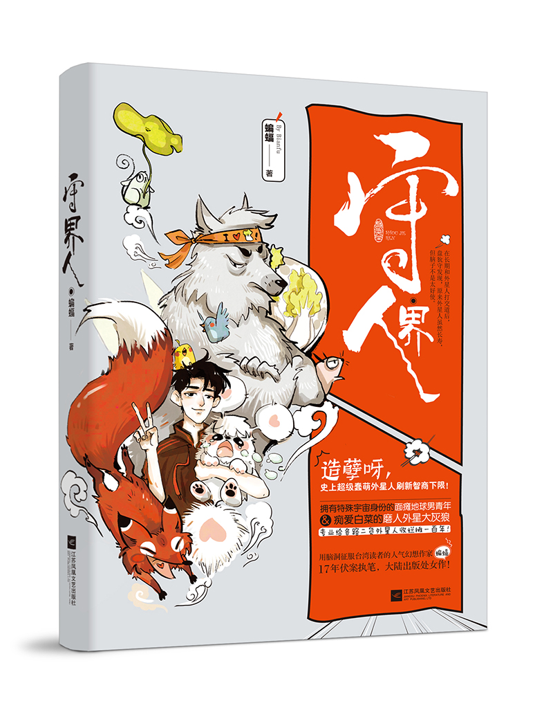 长篇小说：守界人 蝙蝠 江苏凤凰文艺 9787559417282