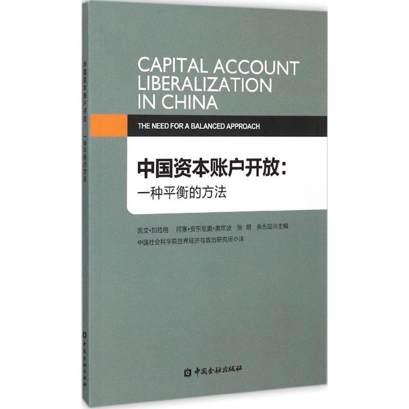 中国资本账户开放