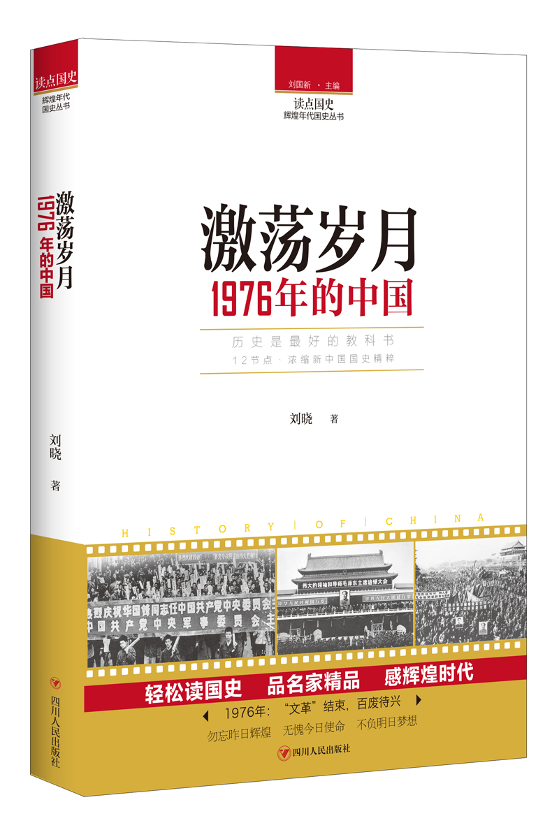 读点国史辉煌年代国史丛书激荡岁月1976年的中国
