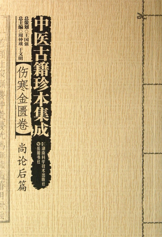 中医古籍珍本集成(伤寒金匮卷尚论后篇)