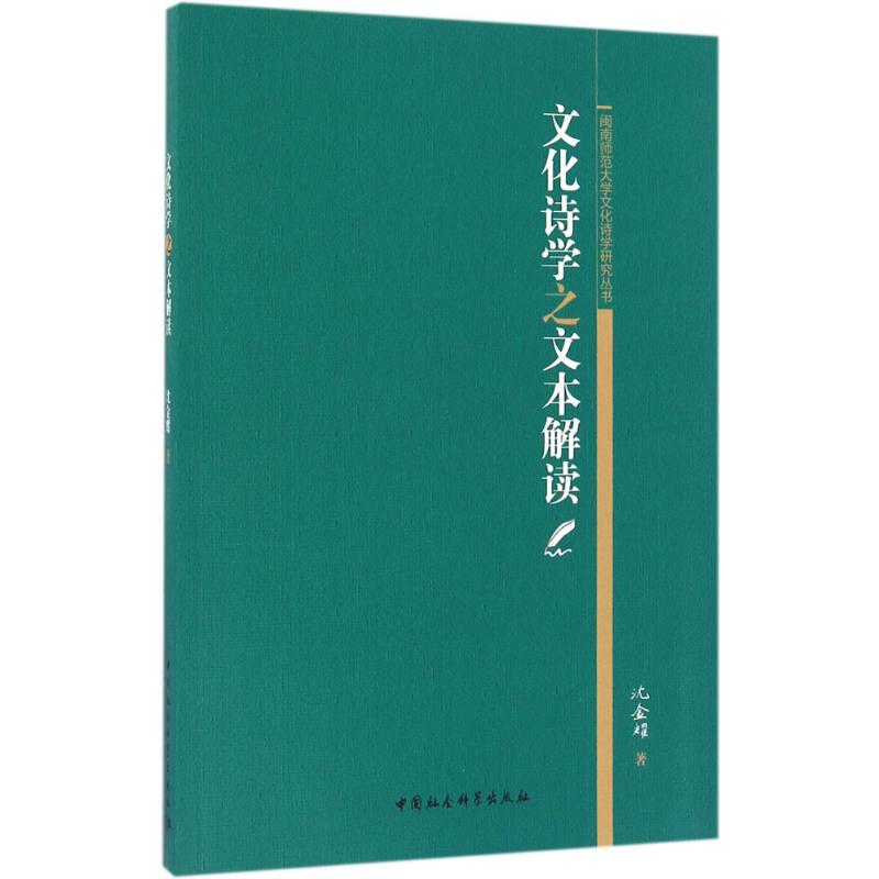 文化诗学之文本解读