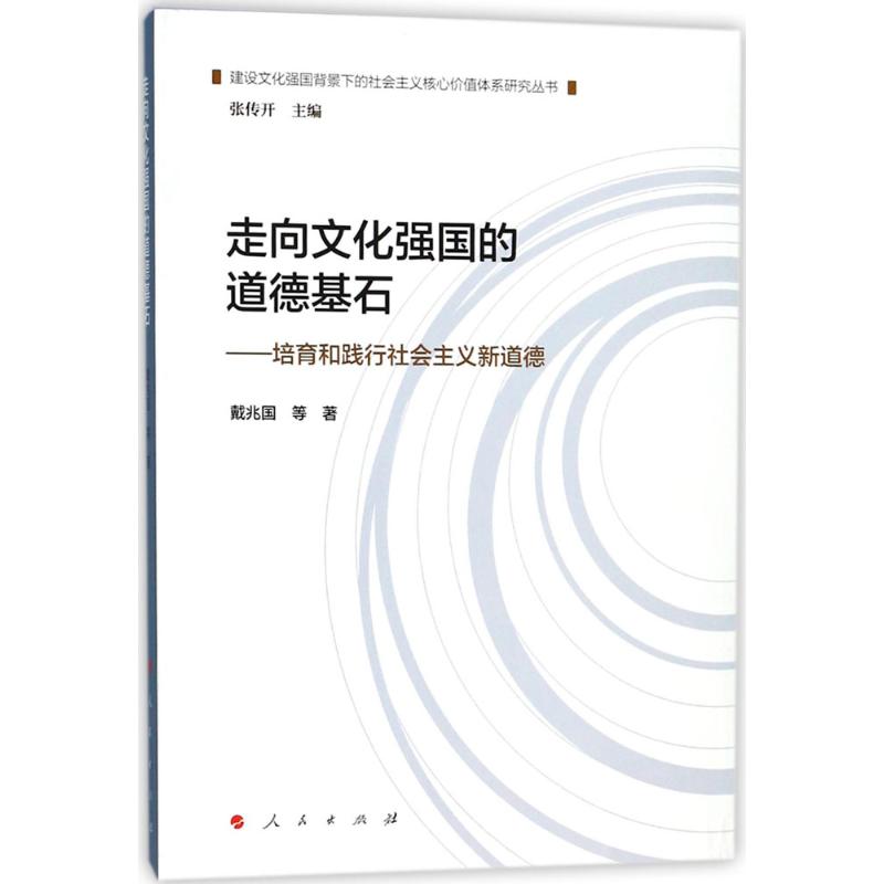 走向文化强国的道德基石