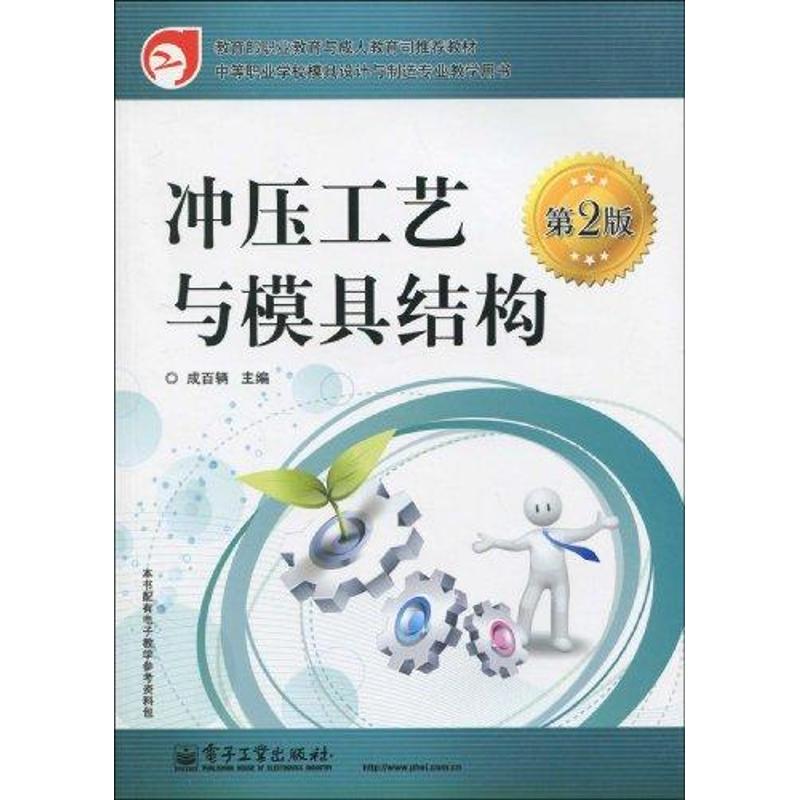 冲压工艺与模具结构(第2版)