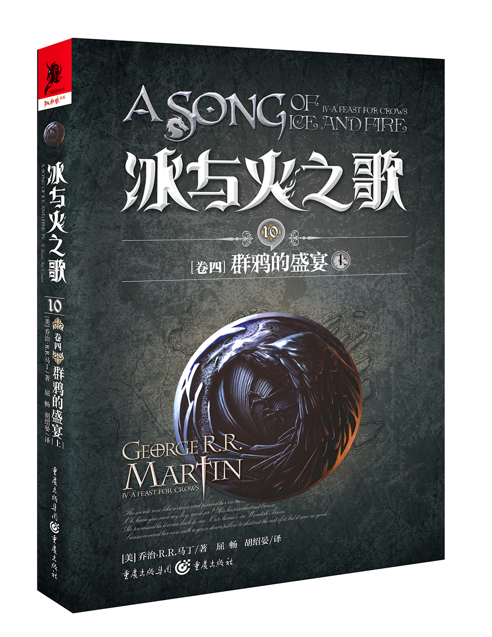冰与火之歌冰与火之歌10卷四群鸦的盛宴上新版美乔治rr马丁