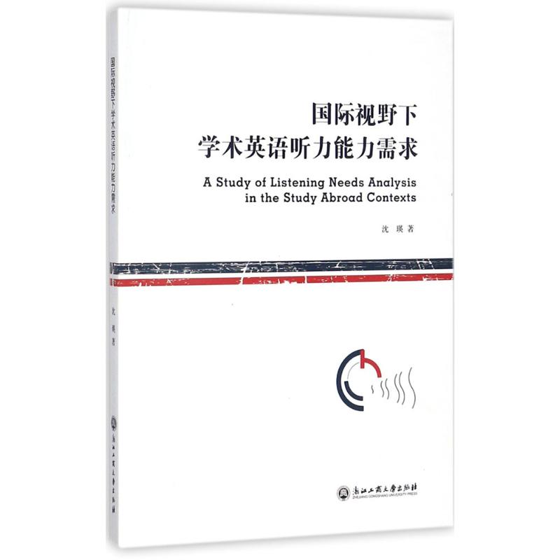 国际视野下学术英语听力能力需求