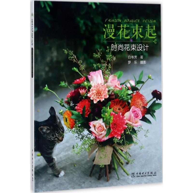 漫花束起