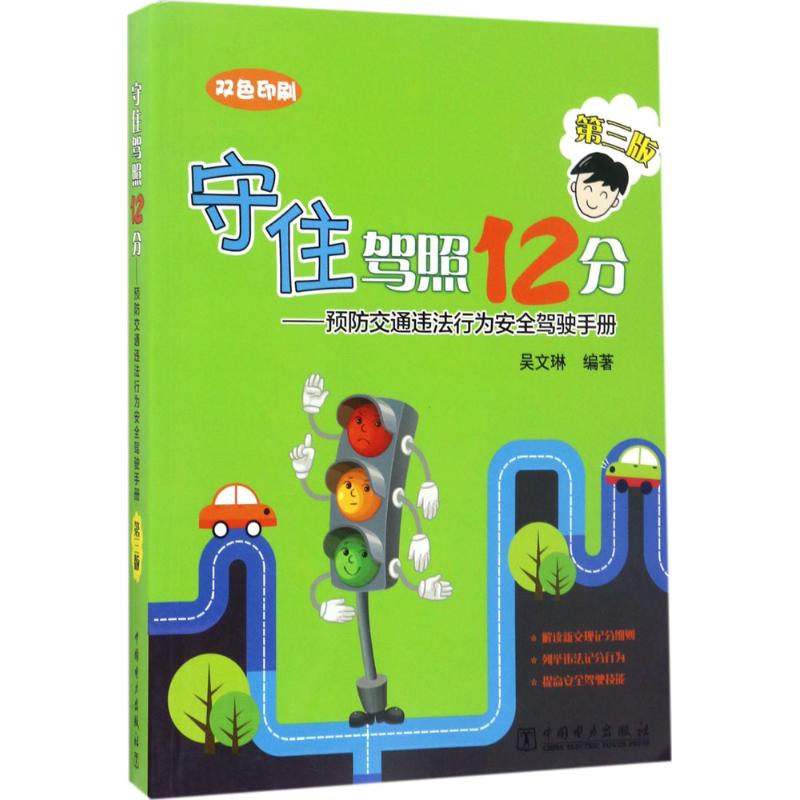 守住驾照12分(第3版)