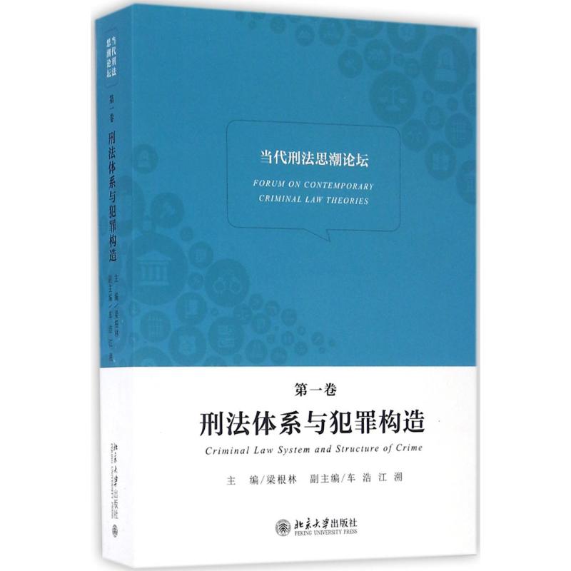 当代刑法思潮论坛第1卷,刑法体系与犯罪构造