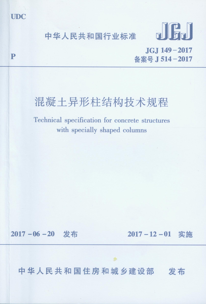混凝土异形柱结构技术规程JGJ149-2017