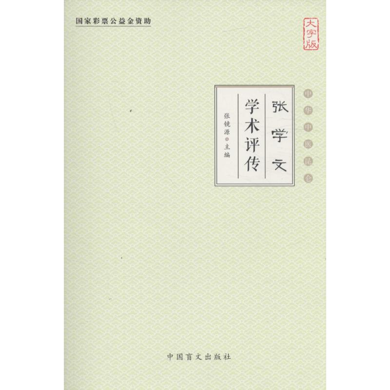 张学文学术评传(大字版)