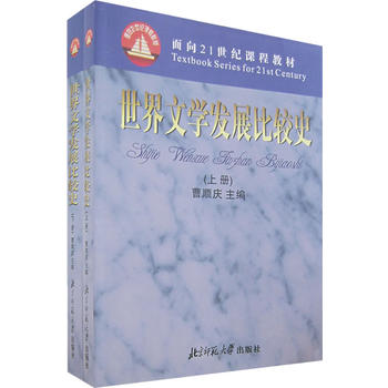 世界文学发展比较史(上下册)