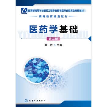 医药学基础(第2版)