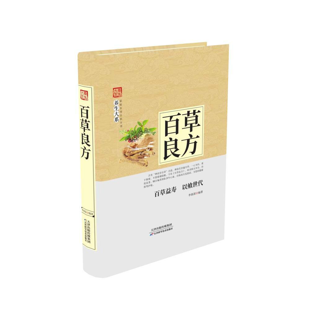 百草良方