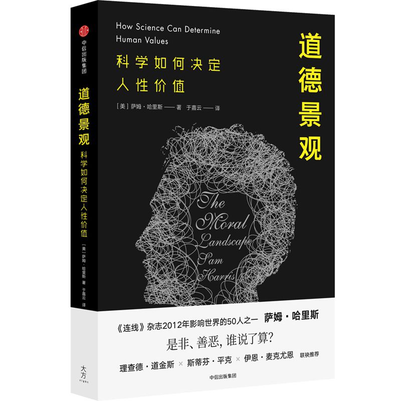 道德景观(科学如何决定人性价值)