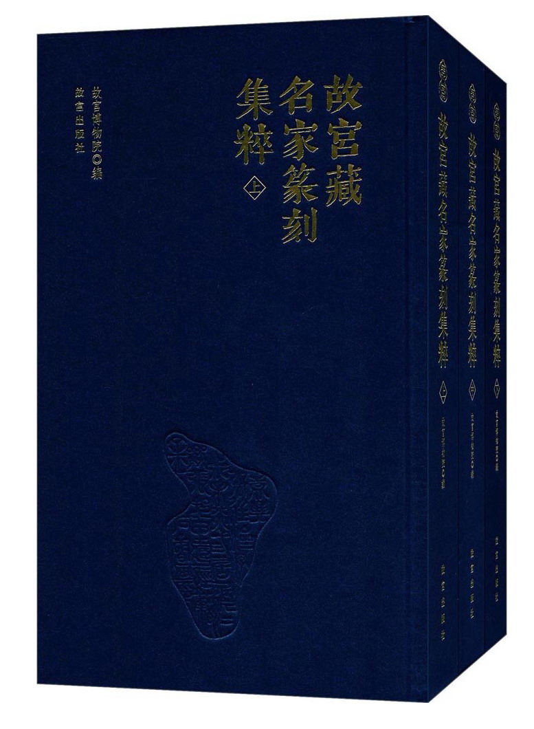 故宫藏名家篆刻集粹（套装共3册）